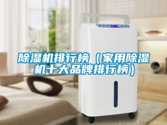 企業(yè)新聞除濕機(jī)排行榜（家用除濕機(jī)十大品牌排行榜）