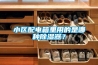 小區(qū)配電箱里用的是哪種除濕器？