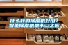 什么樣的除濕機(jī)好用？智能除濕機(jī)是不二之選
