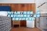為什么用了除濕機，地下室仍然很潮濕？富豪們是這樣處理的