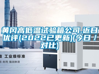 常見問(wèn)題黃岡高低溫試驗(yàn)箱公司.近日優(yōu)評(píng)(2022已更新)(今日／對(duì)比)