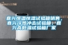 嘉興恒溫恒濕試驗箱銷售，嘉興冷熱沖擊試驗箱，嘉興高低溫試驗箱廠家