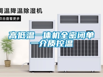常見問(wèn)題高低溫一體機(jī)全密閉單一介質(zhì)控溫