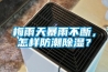梅雨天暴雨不斷，怎樣防潮除濕？