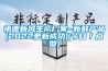 承德新風生產(chǎn)廠家~新鮮產(chǎn)品(2022更新成功)(今日／點贊)