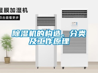 企業(yè)新聞除濕機(jī)的構(gòu)造、分類及工作原理