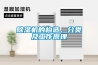 除濕機(jī)的構(gòu)造、分類及工作原理
