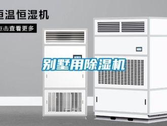 常見問題別墅用除濕機(jī)