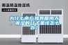 為什么南方獨(dú)有回南天，潮濕的日子里該怎么辦？