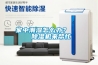 家中潮濕怎么辦？    除濕機來幫忙
