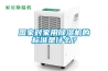 國家對家用除濕機的標準是什么？