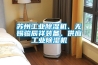 蘇州工業(yè)除濕機(jī)、無(wú)錫駿辰祥裝備、供應(yīng)工業(yè)除濕機(jī)
