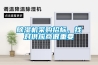 除濕機(jī)采購(gòu)招標(biāo)，找對(duì)供應(yīng)商很重要