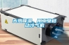 天熱降溫，用工業(yè)移動冷氣機(jī)