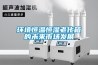 環(huán)境恒溫恒濕老化箱的未來市場發(fā)展