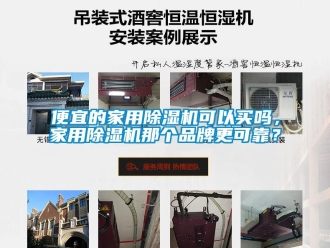 常見問題便宜的家用除濕機可以買嗎，家用除濕機那個品牌更可靠？