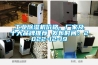 工業(yè)除濕機價格、廠家及十大品牌推薦 發(fā)布時間：2022-12-19