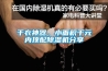 干衣神器，小面積千元內(nèi)頂配除濕機分享