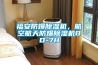 福安防爆除濕機，航空航天防爆除濕機BD-7H