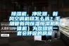 除濕機(jī)、凈化器、新風(fēng)空調(diào)機(jī)組怎么選？毛細(xì)管新風(fēng)恒溫恒濕機(jī)（一體機(jī)）為您提供一套會(huì)呼吸的房屋