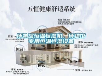 常見問題博物館恒溫恒濕機(jī)，博物館專用恒溫恒濕設(shè)備