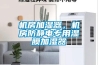 機(jī)房加濕器，機(jī)房防靜電專用濕膜加濕器