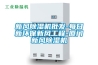 新風除濕機批發(fā)-每日新環(huán)保新風工程-廈門新風除濕機