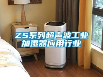 常見問題ZS系列超聲波工業(yè)加濕器應用行業(yè)