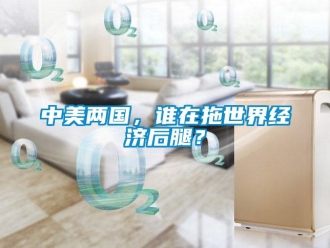 知識百科中美兩國，誰在拖世界經(jīng)濟后腿？