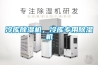 冷庫除濕機(jī)，冷庫專用除濕機(jī)
