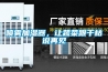 噴霧加濕器，讓蔬菜跟干枯說(shuō)再見