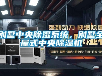 常見(jiàn)問(wèn)題別墅中央除濕系統(tǒng)，別墅全屋式中央除濕機(jī)