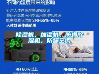 企業(yè)新聞除濕機(jī)，加濕機(jī)，防爆除濕機(jī)，防爆空調(diào)