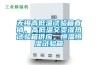 無錫高低溫試驗(yàn)箱直銷，高低溫交變濕熱試驗(yàn)箱供應(yīng)，恒溫恒濕試驗(yàn)箱