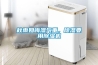 秋雨如晦濕氣重，除濕要用除濕機