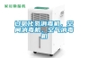 過(guò)氧化氫消毒機(jī)，空間消毒機(jī)，空氣消毒機(jī)