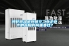 轉(zhuǎn)輪除濕機在航空工業(yè)企業(yè)中的應用有何重要性？