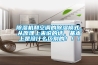 除濕機(jī)和空調(diào)的除濕模式，從原理上來說的話，基本上是沒什么區(qū)別的?。?！