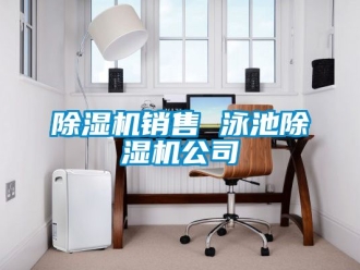 行業(yè)新聞除濕機銷售 泳池除濕機公司