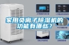 家用負(fù)離子除濕機(jī)的功能有哪些？