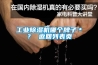 工業(yè)除濕機(jī)哪個牌子＊？ 返回列表頁