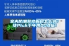 室內(nèi)防潮裝修板材怎么選？快Pick千年舟OSB板！