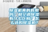 除濕機(jī)真的有用嗎？和空調(diào)除濕有什么區(qū)別？怎么選購除濕機(jī)？