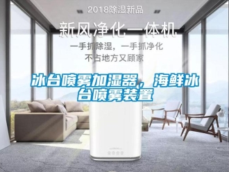 常見(jiàn)問(wèn)題冰臺(tái)噴霧加濕器，海鮮冰臺(tái)噴霧裝置