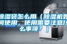 除濕袋怎么用（除濕機(jī)如何使用，使用需要注意什么事項(xiàng)？）