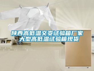 常見問題陜西高低溫交變試驗箱廠家 大型高低溫試驗箱現(xiàn)貨