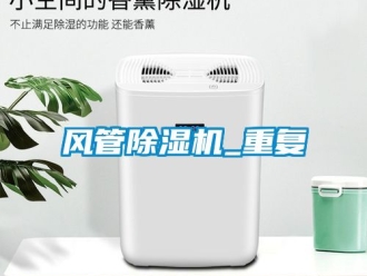 行業(yè)新聞風管除濕機_重復