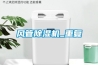 風管除濕機_重復(fù)