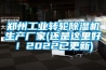 鄭州工業(yè)轉(zhuǎn)輪除濕機生產(chǎn)廠家(還是這里好！2022已更新)