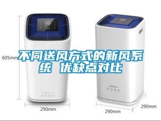 常見問題不同送風(fēng)方式的新風(fēng)系統(tǒng) 優(yōu)缺點(diǎn)對(duì)比
